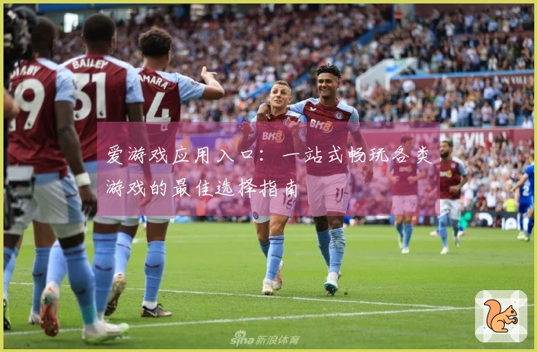 爱游戏应用入口：一站式畅玩各类游戏的最佳选择指南