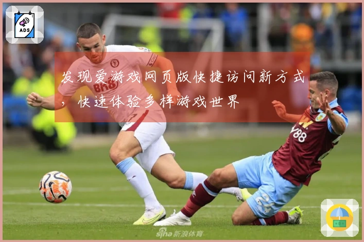 发现爱游戏网页版快捷访问新方式，快速体验多样游戏世界